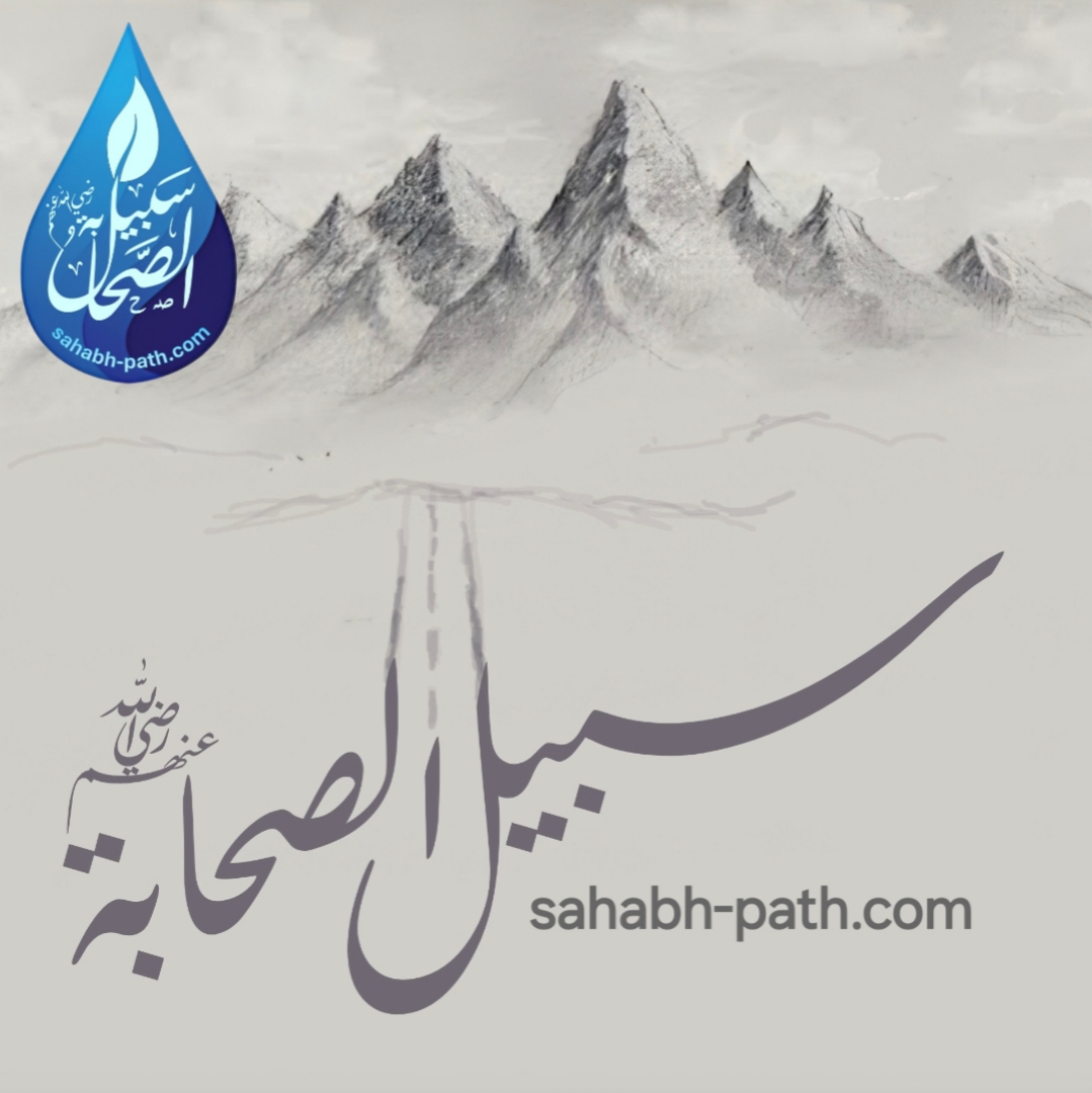 سبيل الصحابة رضي الله عنهم أجمعين