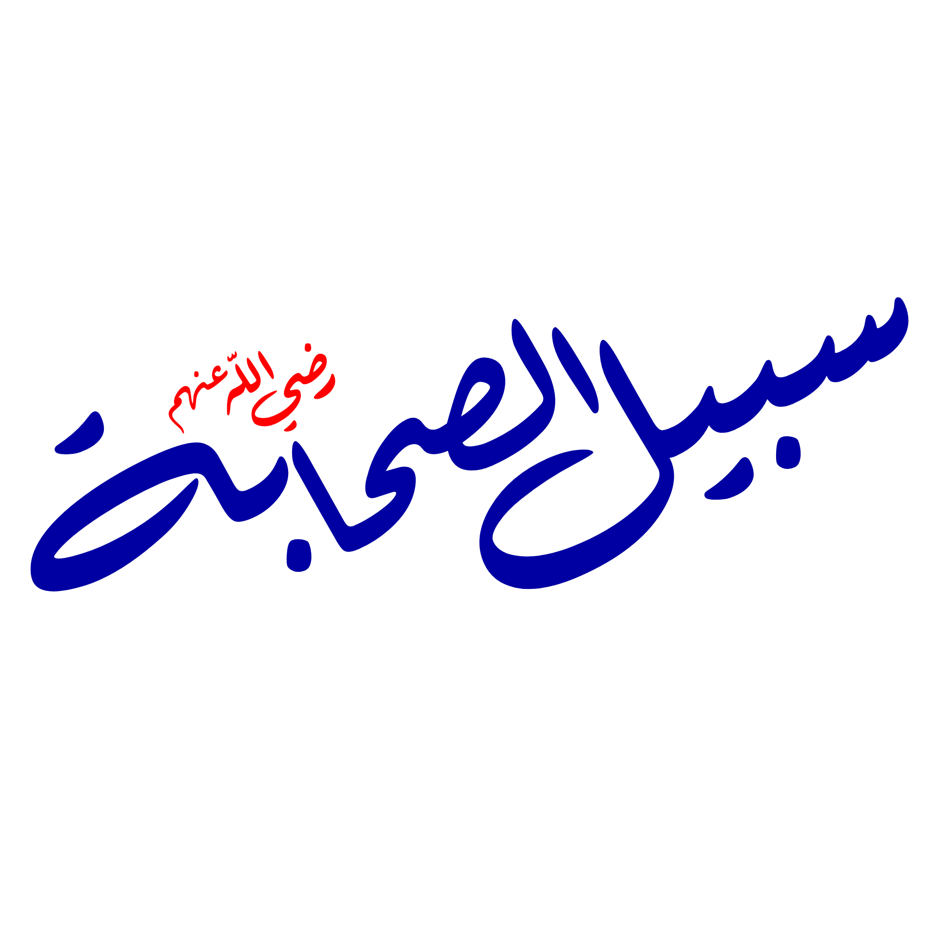 سبيل الصحابة رضي الله عنهم أجمعين